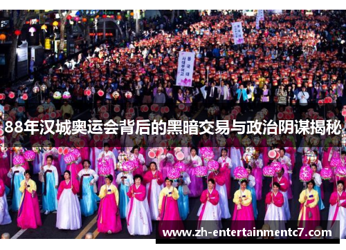 88年汉城奥运会背后的黑暗交易与政治阴谋揭秘 88年汉城奥运会背后的黑暗交易与政治阴谋揭秘