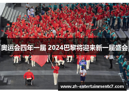 奥运会四年一届 2024巴黎将迎来新一届盛会 奥运会四年一届 2024巴黎将迎来新一届盛会