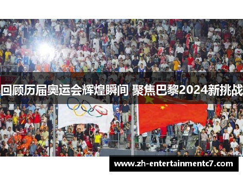 回顾历届奥运会辉煌瞬间 聚焦巴黎2024新挑战 回顾历届奥运会辉煌瞬间 聚焦巴黎2024新挑战