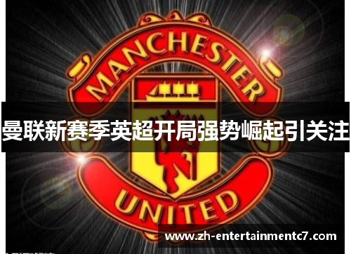 曼联新赛季英超开局强势崛起引关注