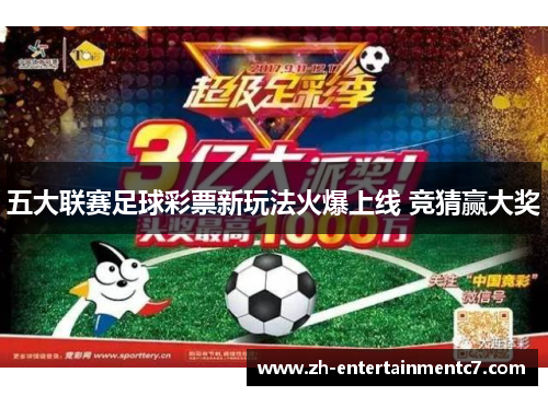 五大联赛足球彩票新玩法火爆上线 竞猜赢大奖