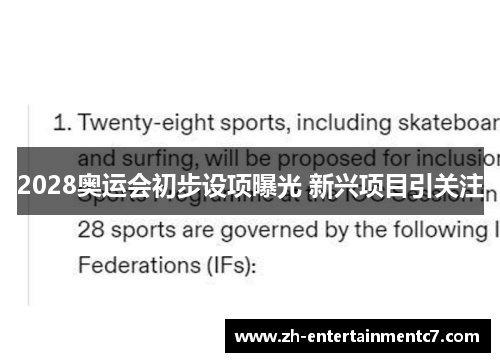 2028奥运会初步设项曝光 新兴项目引关注