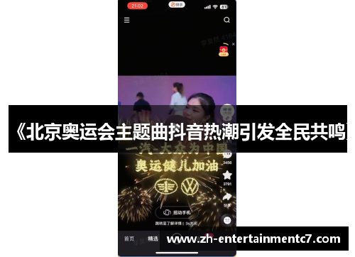 《北京奥运会主题曲抖音热潮引发全民共鸣》 《北京奥运会主题曲抖音热潮引发全民共鸣》