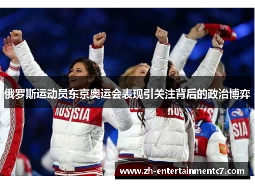 俄罗斯运动员东京奥运会表现引关注背后的政治博弈 俄罗斯运动员东京奥运会表现引关注背后的政治博弈