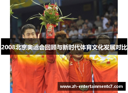 2008北京奥运会回顾与新时代体育文化发展对比