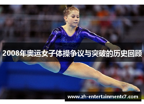 2008年奥运女子体操争议与突破的历史回顾 2008年奥运女子体操争议与突破的历史回顾