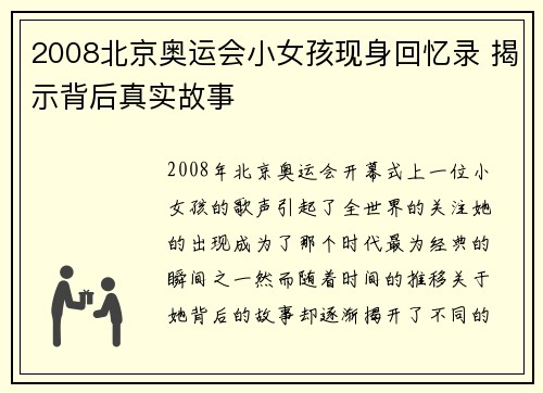2008北京奥运会小女孩现身回忆录 揭示背后真实故事