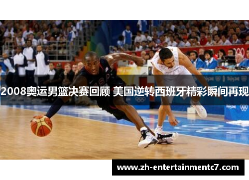 2008奥运男篮决赛回顾 美国逆转西班牙精彩瞬间再现