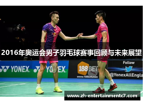 2016年奥运会男子羽毛球赛事回顾与未来展望