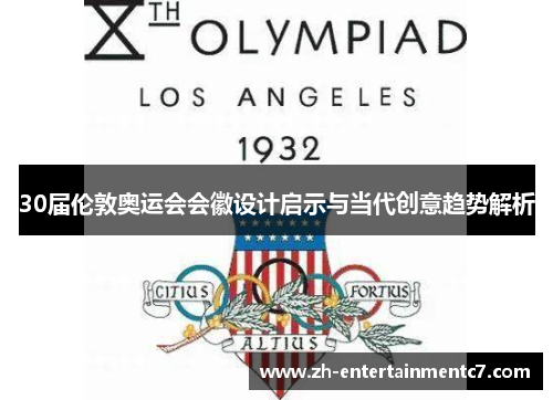 30届伦敦奥运会会徽设计启示与当代创意趋势解析