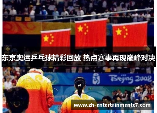 东京奥运乒乓球精彩回放 热点赛事再现巅峰对决