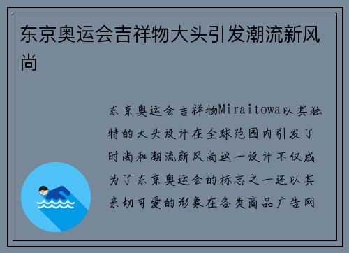 东京奥运会吉祥物大头引发潮流新风尚